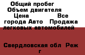  › Общий пробег ­ 100 › Объем двигателя ­ 2 › Цена ­ 225 000 - Все города Авто » Продажа легковых автомобилей   . Свердловская обл.,Реж г.